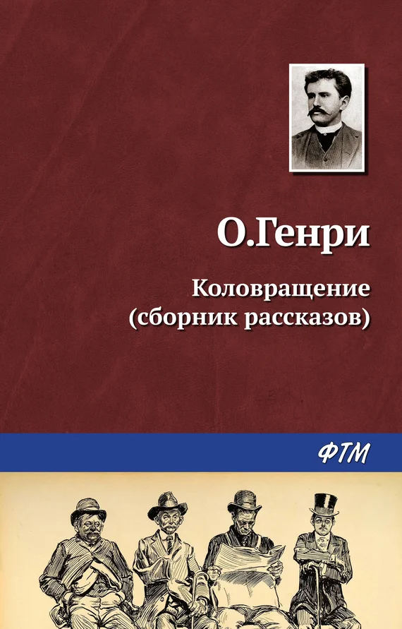 Обложка Коловращение
