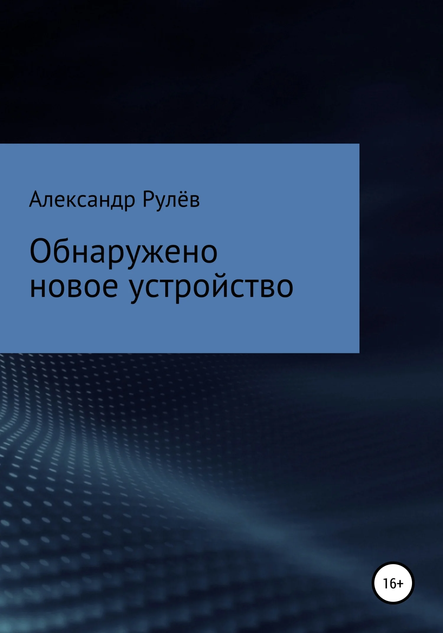 Обложка Обнаружено новое устройство