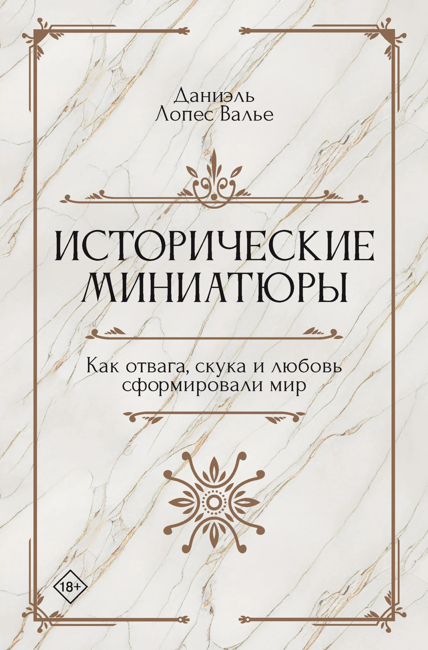 Обложка Исторические миниатюры. Как отвага, скука и любовь сформировали мир