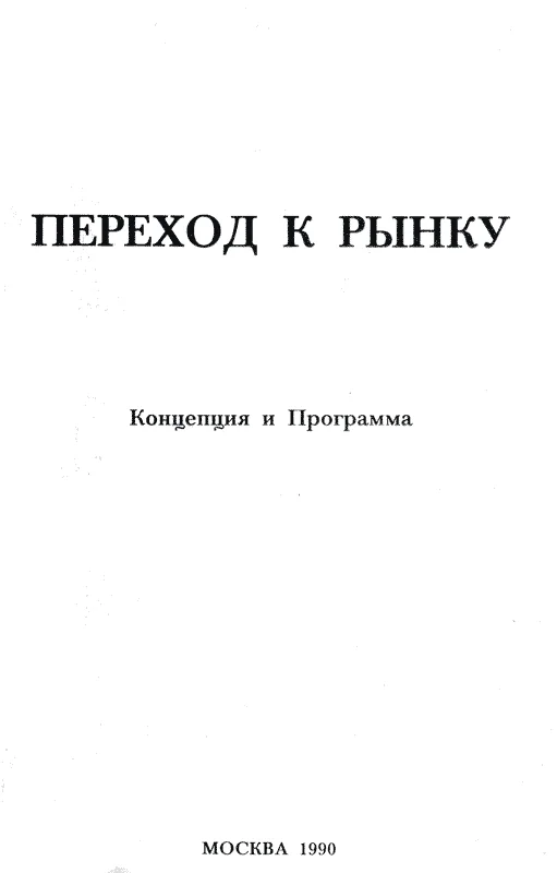 Обложка Переход к рынку. Концепция и программа
