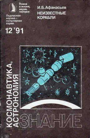 Обложка Неизвестные корабли