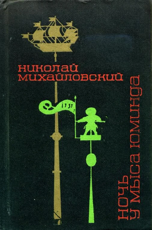 Обложка Ночь у мыса Юминда
