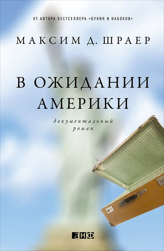 Обложка В ожидании Америки