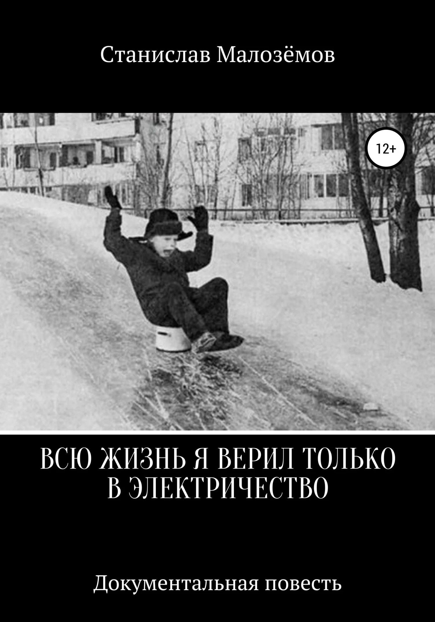 Обложка Всю жизнь я верил только в электричество