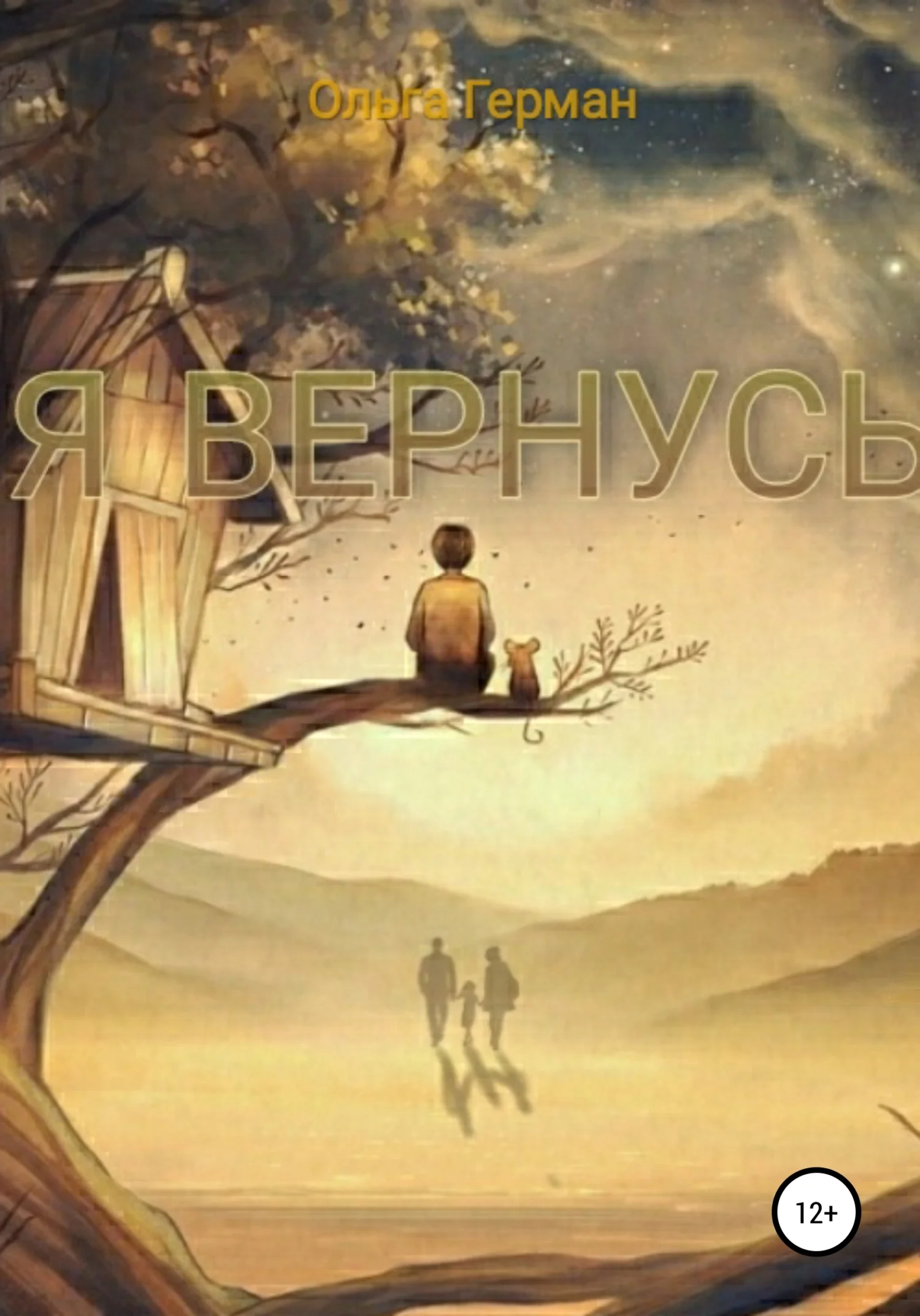 Обложка Я вернусь