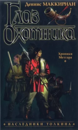 Обложка Глаз Охотника