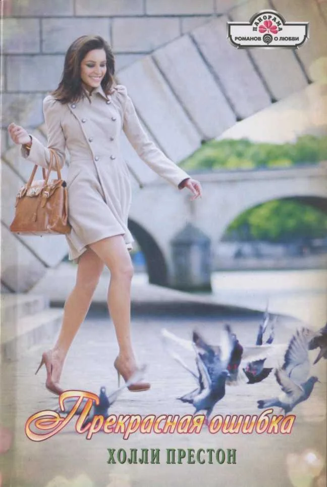 Обложка Прекрасная ошибка