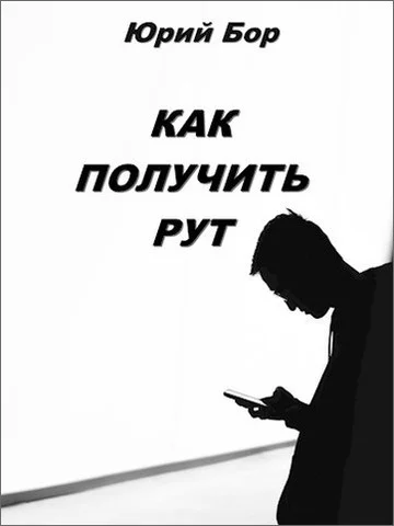 Обложка Как получить рут