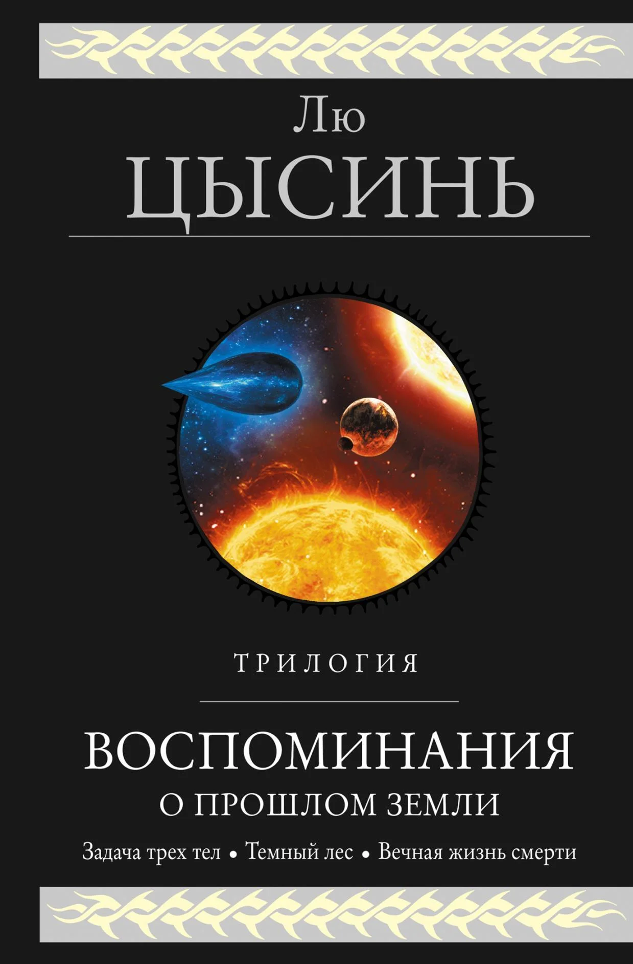 Обложка Воспоминания о прошлом Земли. Трилогия