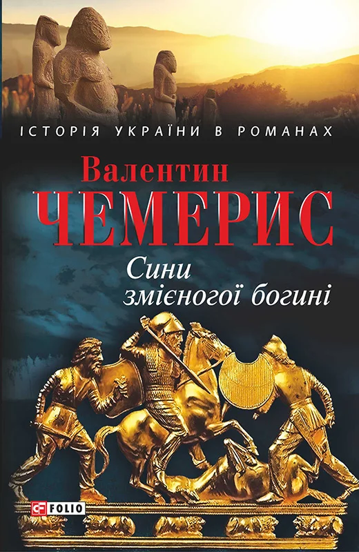 Обложка Сини змієногої богині