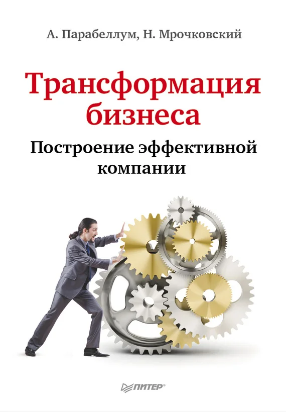 Обложка Трансформация бизнеса. Построение эффективной компании
