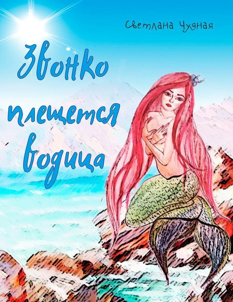 Обложка Звонко плещется водица (СИ)