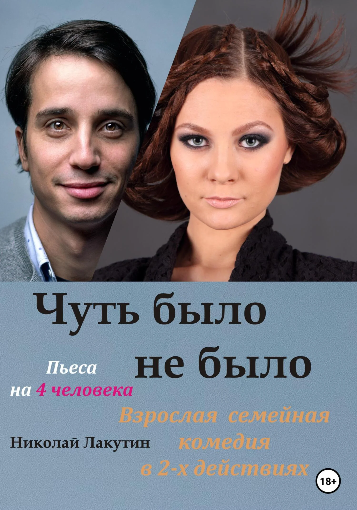 Обложка Пьеса на 4 человека. Чуть было не было. Комедия