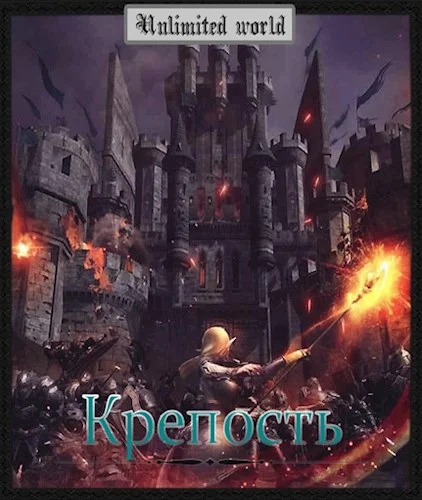 Обложка Крепость