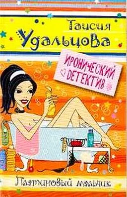 Обложка Платиновый мальчик