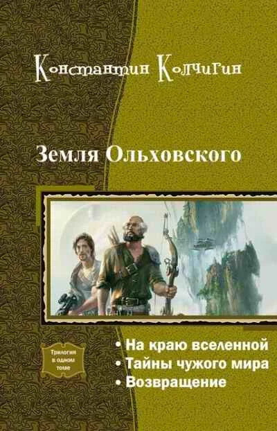 Обложка Земля Ольховского (Трилогия)