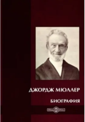 Обложка Джордж Мюллер. Биография