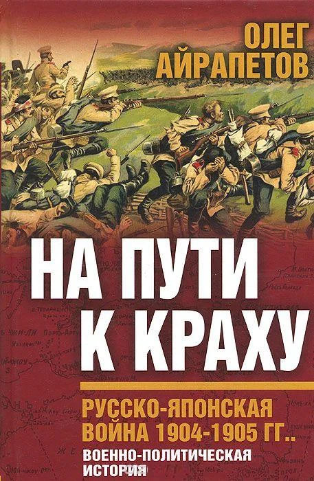 Обложка На пути к краху. Русско-японская война 1904–1905 гг. Военно-политическая история