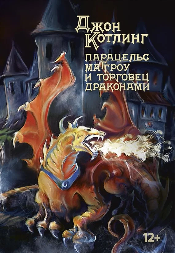 Обложка Парацельс Маггроу и торговец драконами