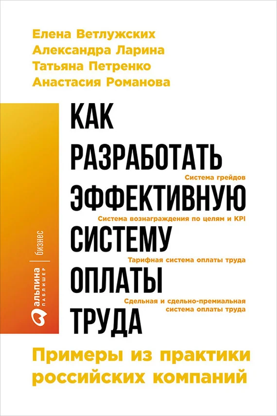 Обложка Как разработать эффективную систему оплаты труда: Примеры из практики российских компаний