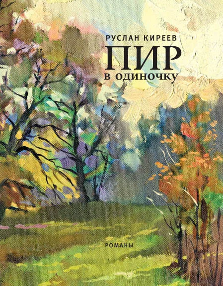 Обложка Пир в одиночку
