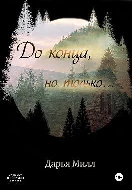 Обложка До конца, но только…