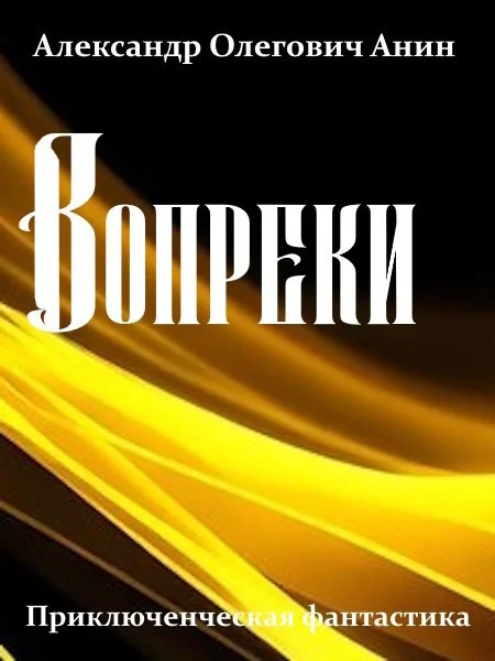 Обложка Вопреки