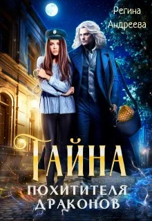 Обложка Тайна похитителя драконов