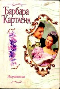 Обложка Несравненная