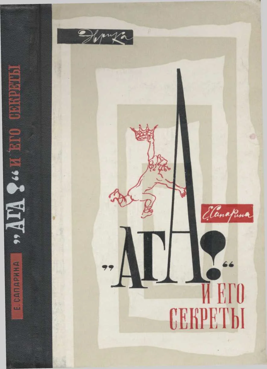 Обложка "Ага!" и его секреты