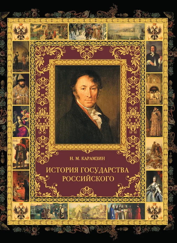 Обложка История государства Российского