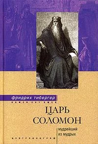 Обложка Царь Соломон. Мудрейший из мудрых