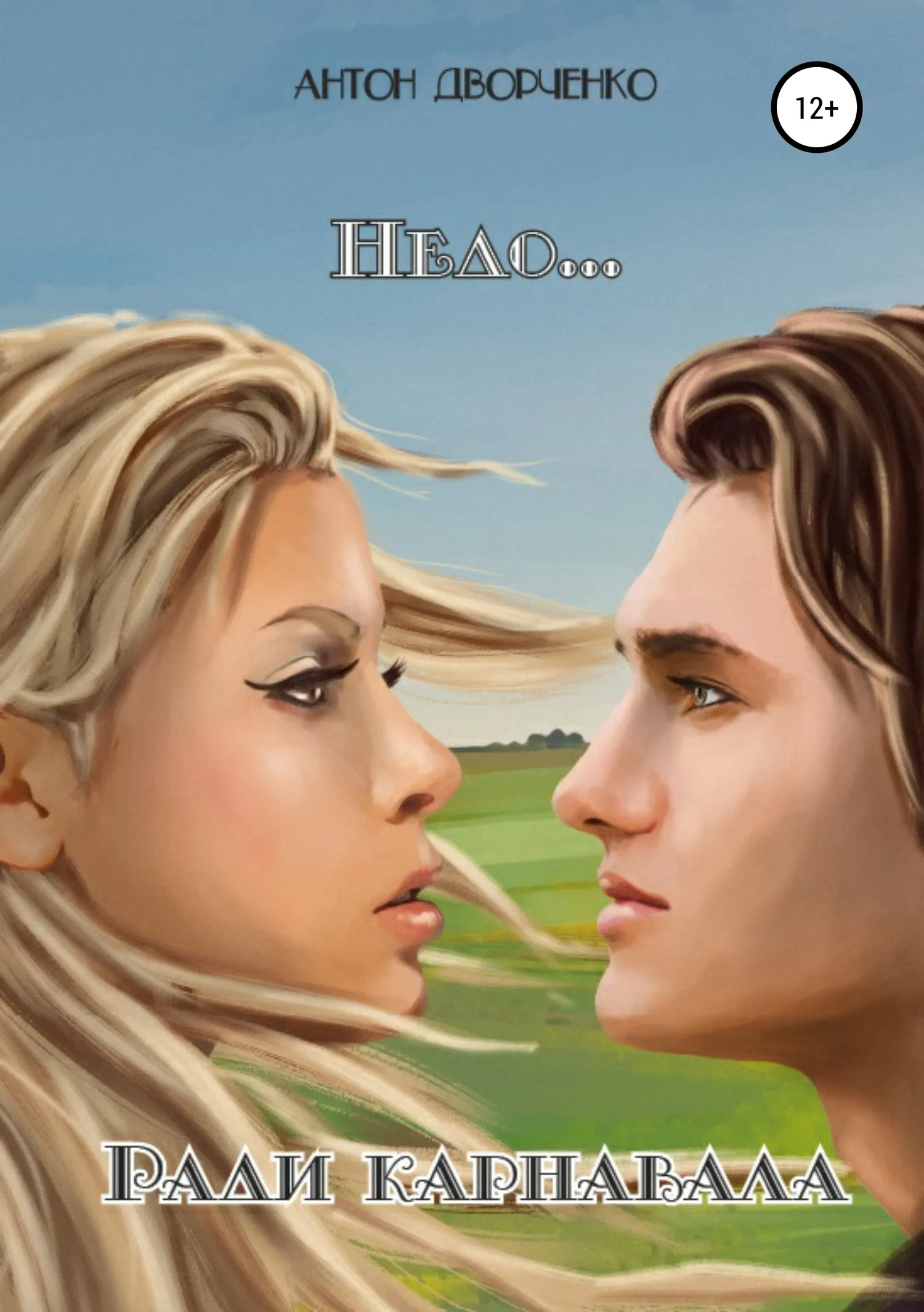 Обложка Недо… (рассказы). Ради карнавала