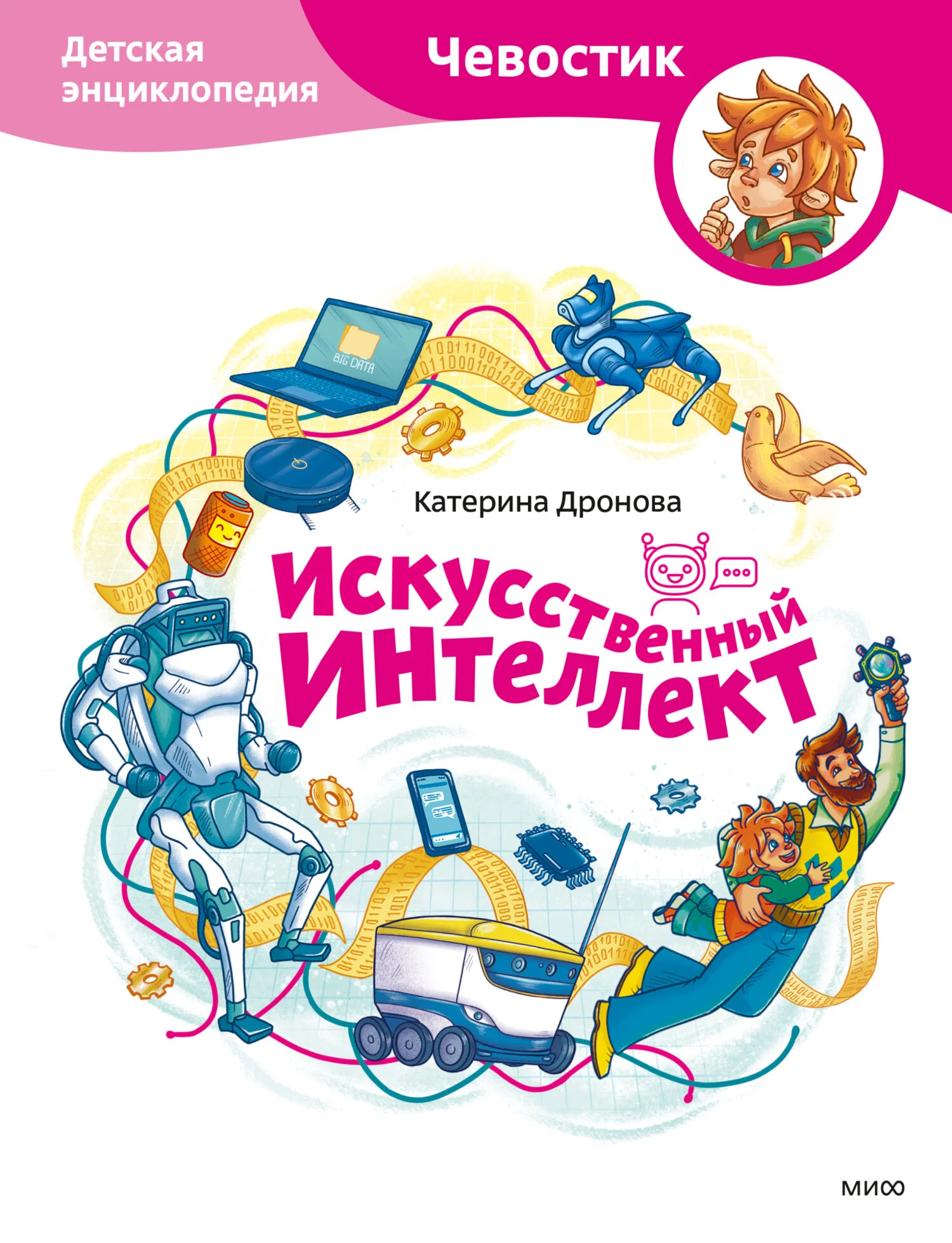 Обложка Искусственный интеллект. Детская энциклопедия