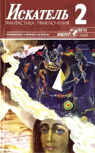 Обложка Искатель. 1989. Выпуск №2