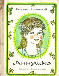 Обложка Аннушка