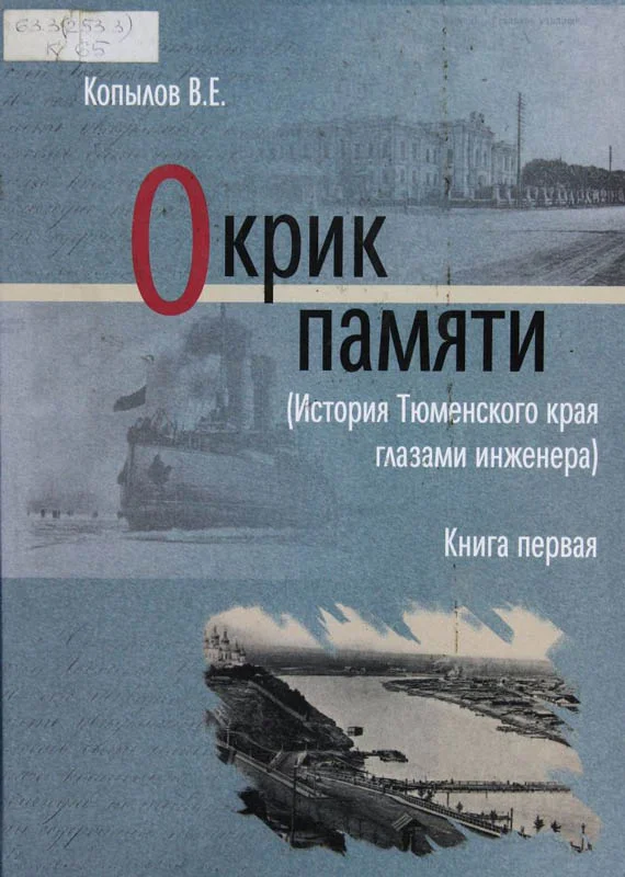 Обложка Окрик памяти. Книга первая