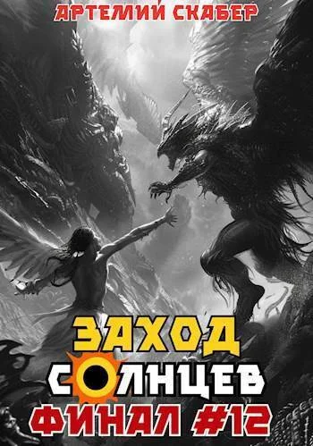 Обложка Заход. Солнцев. Книга XII