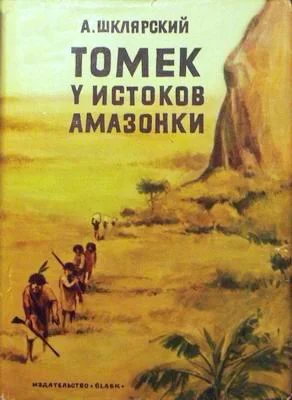 Обложка Томек у истоков Амазонки