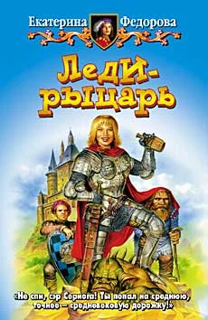 Обложка Леди-рыцарь