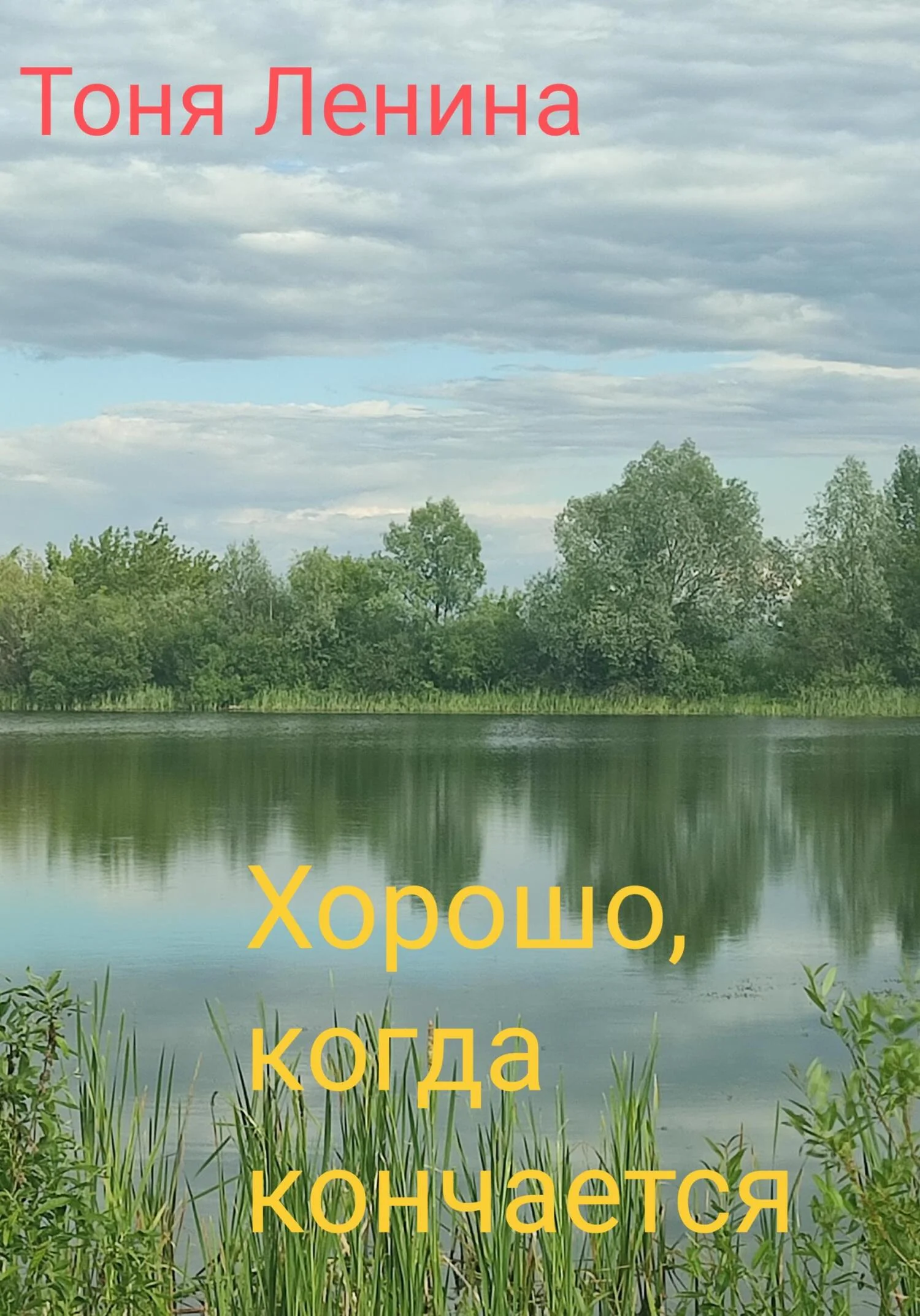 Обложка Хорошо, когда кончается…