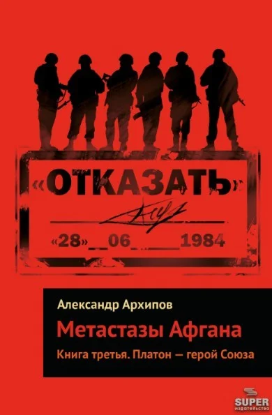 Обложка Платон – герой Союза