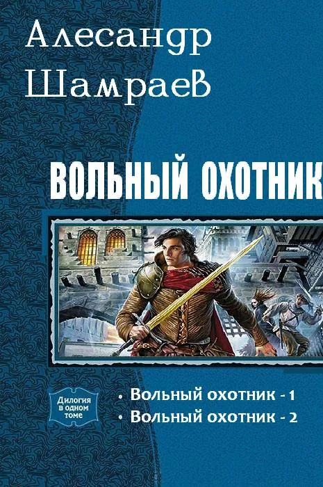 Обложка Вольный охотник (дилогия)