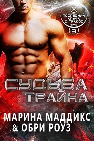 Обложка Судьба Трайна