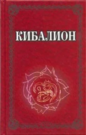 Обложка Кибалион