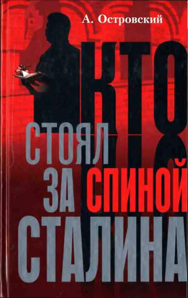 Обложка Кто стоял за спиной Сталина?