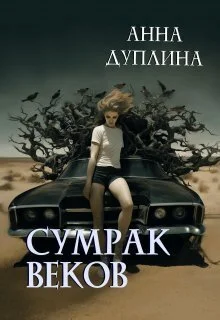 Обложка Сумрак веков