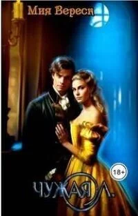 Обложка Чужая Л (СИ)