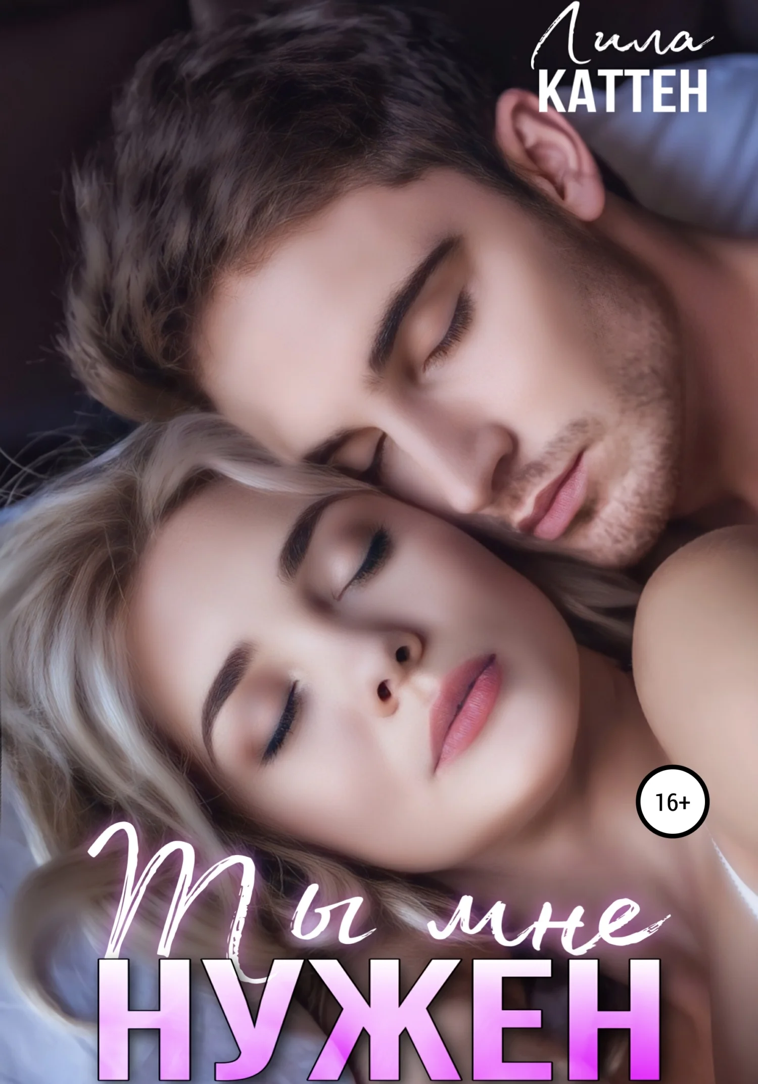 Обложка Ты мне нужен