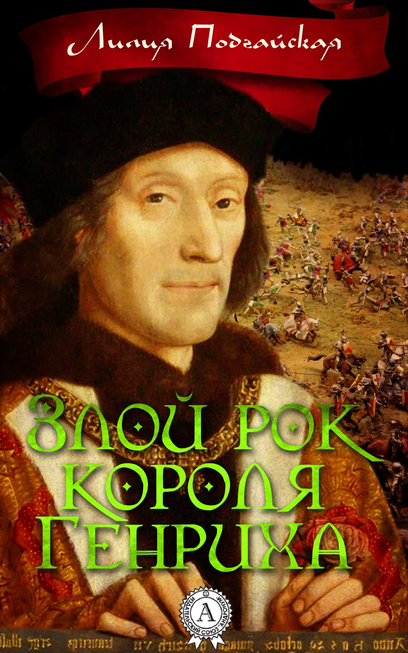 Обложка Злой рок короля Генриха